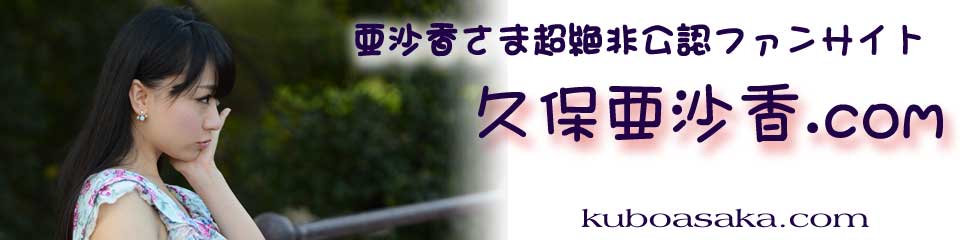 「久保亜沙香.com」はかわいい女性アイドル！美しい舞台女優！永遠の美少女！ 久保亜沙香さまの非公認の情報サイトです。